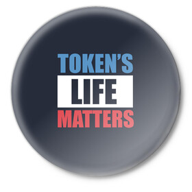 Значок с принтом TOKENS LIFE MATTERS в Екатеринбурге,  металл | круглая форма, металлическая застежка в виде булавки | cartman | kenny | park | south | southpark | картман | кенни | мульт | мультик | парк | персонаж | персонажи | сериал | южный