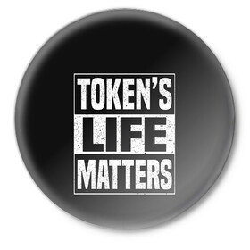 Значок с принтом TOKENS LIFE MATTERS в Екатеринбурге,  металл | круглая форма, металлическая застежка в виде булавки | cartman | kenny | park | south | southpark | картман | кенни | мульт | мультик | парк | персонаж | персонажи | сериал | южный