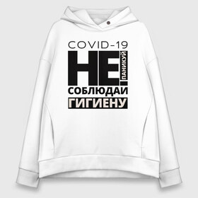 Женское худи Oversize хлопок с принтом Не паникуй соблюдай гигиену в Екатеринбурге, френч-терри — 70% хлопок, 30% полиэстер. Мягкий теплый начес внутри —100% хлопок | боковые карманы, эластичные манжеты и нижняя кромка, капюшон на магнитной кнопке | 