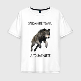 Мужская футболка хлопок Oversize с принтом Волк в Екатеринбурге, 100% хлопок | свободный крой, круглый ворот, “спинка” длиннее передней части | волк | запомните | мемы