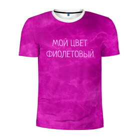 Мужская футболка 3D спортивная с принтом Мой цвет фиолетовый в Екатеринбурге, 100% полиэстер с улучшенными характеристиками | приталенный силуэт, круглая горловина, широкие плечи, сужается к линии бедра | мой цвет фиолетовый | текстуры | фиолетовая текстура | фиолетовый | фиолетовый дым