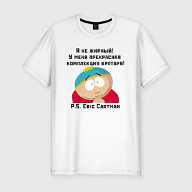 Мужская футболка хлопок Slim с принтом South Park Цитата в Екатеринбурге, 92% хлопок, 8% лайкра | приталенный силуэт, круглый вырез ворота, длина до линии бедра, короткий рукав | 