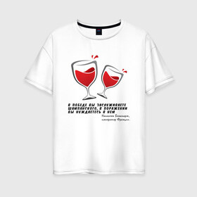 Женская футболка хлопок Oversize с принтом Цитата Наполеона в Екатеринбурге, 100% хлопок | свободный крой, круглый ворот, спущенный рукав, длина до линии бедер
 | alco | wine | бордо | бухой | винишко | вино | мутнячок | надпись | напиток | наполеон | со смыслом | умное | цитата | шампанское