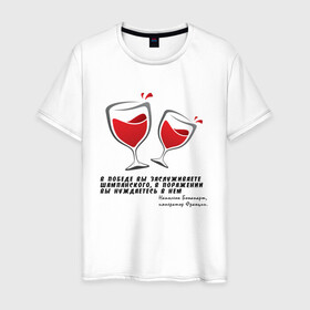Мужская футболка хлопок с принтом Цитата Наполеона в Екатеринбурге, 100% хлопок | прямой крой, круглый вырез горловины, длина до линии бедер, слегка спущенное плечо. | alco | wine | бордо | бухой | винишко | вино | мутнячок | надпись | напиток | наполеон | со смыслом | умное | цитата | шампанское