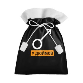 Подарочный 3D мешок с принтом 9 дюймов в Екатеринбурге, 100% полиэстер | Размер: 29*39 см | 