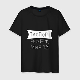 Мужская футболка хлопок с принтом Паспорт врёт,мне 18 в Екатеринбурге, 100% хлопок | прямой крой, круглый вырез горловины, длина до линии бедер, слегка спущенное плечо. | Тематика изображения на принте: день рождения | др | прикольное поздравление | смешная надпись | юмор