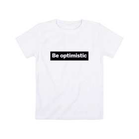 Детская футболка хлопок с принтом Будь оптимистом в Екатеринбурге, 100% хлопок | круглый вырез горловины, полуприлегающий силуэт, длина до линии бедер | optimistic | будь оптимистом | мотивация | оптимизм