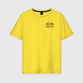 Женская футболка хлопок Oversize с принтом Жёлтая футболка в Екатеринбурге, 100% хлопок | свободный крой, круглый ворот, спущенный рукав, длина до линии бедер
 | 2020 | бренд | брендовая | вкус | день | дочери | дочке | другу | друзьям | желтая | каждый | любимой | любимому | маме | матери | надпись | оттенок | отцу | папе | повседневная | подарок | подруге | праздник