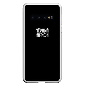 Чехол для Samsung Galaxy S10 с принтом Чёрный чехол в Екатеринбурге, Силикон | Область печати: задняя сторона чехла, без боковых панелей | 2020 | айфон | бренд | брендовая | день | дочери | дочке | другу | друзьям | каждый | любимой | любимому | маме | матери | надпись | отцу | папе | повседневная | подарок | подруге | праздник | праздничная