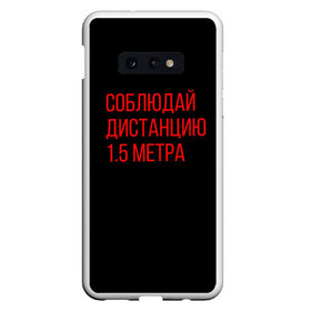 Чехол для Samsung S10E с принтом Соблюдай дистанцию 1 5 метра в Екатеринбурге, Силикон | Область печати: задняя сторона чехла, без боковых панелей | Тематика изображения на принте: антикоронавирус | вирус | здоровье | коронавирус