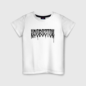 Детская футболка хлопок с принтом Кровосток Лого в Екатеринбурге, 100% хлопок | круглый вырез горловины, полуприлегающий силуэт, длина до линии бедер | 43 градуса | dr. фельдман | music | rap | кровосток | музыка | обвальщик | реп | репер | рэп | студень | шило