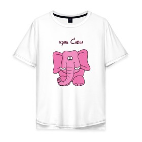Мужская футболка хлопок Oversize с принтом Купи слона в Екатеринбурге, 100% хлопок | свободный крой, круглый ворот, “спинка” длиннее передней части | высказывание | идея | купи | манера | мемы | разные | рисунок | символ | слона