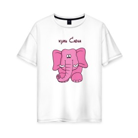Женская футболка хлопок Oversize с принтом Купи слона в Екатеринбурге, 100% хлопок | свободный крой, круглый ворот, спущенный рукав, длина до линии бедер
 | высказывание | идея | купи | манера | мемы | разные | рисунок | символ | слона