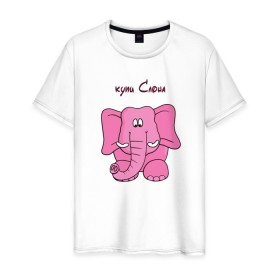 Мужская футболка хлопок с принтом Купи слона в Екатеринбурге, 100% хлопок | прямой крой, круглый вырез горловины, длина до линии бедер, слегка спущенное плечо. | высказывание | идея | купи | манера | мемы | разные | рисунок | символ | слона