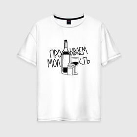 Женская футболка хлопок Oversize с принтом Алко молодость в Екатеринбурге, 100% хлопок | свободный крой, круглый ворот, спущенный рукав, длина до линии бедер
 | alko | молодой | молодость | пацанам | пацанские | с умом | со смыслом | стакан | стопка | цитата