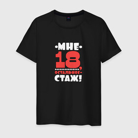 Мужская футболка хлопок с принтом Мне 18 в Екатеринбурге, 100% хлопок | прямой крой, круглый вырез горловины, длина до линии бедер, слегка спущенное плечо. | высказывание | идея | манера | мемы | остальное стаж | разные | рисунок | символ