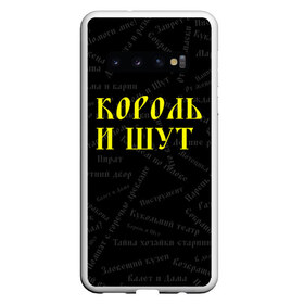 Чехол для Samsung Galaxy S10 с принтом Король и шут в Екатеринбурге, Силикон | Область печати: задняя сторона чехла, без боковых панелей | Тематика изображения на принте: music | rock | андрей князев | горшок | киш | княzz | король и шут | михаил горшенёв | музыка | панк рок | рок | фолк панк | хоррор панк