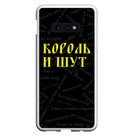 Чехол для Samsung S10E с принтом Король и шут в Екатеринбурге, Силикон | Область печати: задняя сторона чехла, без боковых панелей | Тематика изображения на принте: music | rock | андрей князев | горшок | киш | княzz | король и шут | михаил горшенёв | музыка | панк рок | рок | фолк панк | хоррор панк