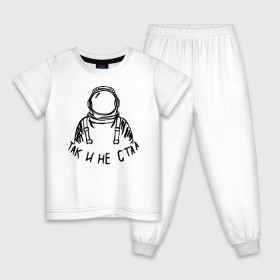 Детская пижама хлопок с принтом Так и не стал космонавтом в Екатеринбурге, 100% хлопок |  брюки и футболка прямого кроя, без карманов, на брюках мягкая резинка на поясе и по низу штанин
 | 12 апреля | mars one | nasa | астронавт | гагарин | день космонавтики | звезды | илон маск | инопланетянин | корабль | королев | космический | космонавт | космос | л | леонов | марс ван | мкс | наса | насо | нло