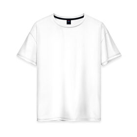 Женская футболка хлопок Oversize с принтом Креативная в Екатеринбурге, 100% хлопок | свободный крой, круглый ворот, спущенный рукав, длина до линии бедер
 | креативные | надписи | прикольные | студенческие