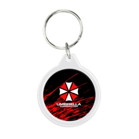 Брелок круглый с принтом Umbrella Corporation. в Екатеринбурге, пластик и полированная сталь | круглая форма, металлическое крепление в виде кольца | resident evil | umbrella corporation | амбрелла | амбрелла корпорейшн | вирус | вымышленная военная и фармацевтическая корпорация | игра | умбрелла