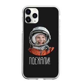 Чехол для iPhone 11 Pro Max матовый с принтом Гагарин в Екатеринбурге, Силикон |  | Тематика изображения на принте: 59 | gagarin | moon | nasa | space | yuri | астронавт | восток 1 | гагарин | космонавтика | космос | лет | луна | наса | поехали | ракета | советский | союз | ссср | человек | юрий