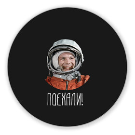 Коврик для мышки круглый с принтом Гагарин в Екатеринбурге, резина и полиэстер | круглая форма, изображение наносится на всю лицевую часть | 59 | gagarin | moon | nasa | space | yuri | астронавт | восток 1 | гагарин | космонавтика | космос | лет | луна | наса | поехали | ракета | советский | союз | ссср | человек | юрий