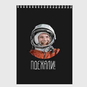 Скетчбук с принтом Гагарин в Екатеринбурге, 100% бумага
 | 48 листов, плотность листов — 100 г/м2, плотность картонной обложки — 250 г/м2. Листы скреплены сверху удобной пружинной спиралью | Тематика изображения на принте: 59 | gagarin | moon | nasa | space | yuri | астронавт | восток 1 | гагарин | космонавтика | космос | лет | луна | наса | поехали | ракета | советский | союз | ссср | человек | юрий