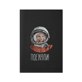 Обложка для паспорта матовая кожа с принтом Гагарин в Екатеринбурге, натуральная матовая кожа | размер 19,3 х 13,7 см; прозрачные пластиковые крепления | Тематика изображения на принте: 59 | gagarin | moon | nasa | space | yuri | астронавт | восток 1 | гагарин | космонавтика | космос | лет | луна | наса | поехали | ракета | советский | союз | ссср | человек | юрий