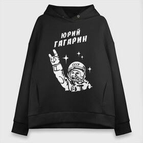 Женское худи Oversize хлопок с принтом ЮРИЙ ГАГАРИН в Екатеринбурге, френч-терри — 70% хлопок, 30% полиэстер. Мягкий теплый начес внутри —100% хлопок | боковые карманы, эластичные манжеты и нижняя кромка, капюшон на магнитной кнопке | Тематика изображения на принте: 12 апреля | nasa | russia | yuri gagarin | байконур | белка и стрелка | восток 1 | гагарин | день космонавтики | земля | наса | россия | ссср | юрий гагарин