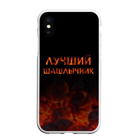 Чехол для iPhone XS Max матовый с принтом Лучший шашлычник в Екатеринбурге, Силикон | Область печати: задняя сторона чехла, без боковых панелей | барбекю | лучший | лучший повар | лучший шашлычник | мангал | мясо | огонь | пикник | повар | титул | шампур | шашлык | шашлыки | шашлычник