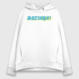 Женское худи Oversize хлопок с принтом BAZINGA! в Екатеринбурге, френч-терри — 70% хлопок, 30% полиэстер. Мягкий теплый начес внутри —100% хлопок | боковые карманы, эластичные манжеты и нижняя кромка, капюшон на магнитной кнопке | big bang theory | howard wolowitz | leonard hofstadter | penny | raj | sheldon cooper | stuart bloom | vdgerir | воловитц | леонард хофстедер | пэнни | радж | раджешь кутрапалли | тбв | теория большого взрыва | чак лорри | шелдон | шэлдон купе