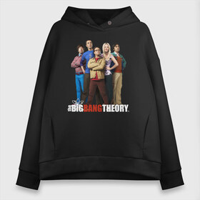 Женское худи Oversize хлопок с принтом Heroes of the Big Bang Theory в Екатеринбурге, френч-терри — 70% хлопок, 30% полиэстер. Мягкий теплый начес внутри —100% хлопок | боковые карманы, эластичные манжеты и нижняя кромка, капюшон на магнитной кнопке | Тематика изображения на принте: big bang theory | howard wolowitz | leonard hofstadter | penny | raj | sheldon cooper | stuart bloom | vdgerir | воловитц | леонард хофстедер | пэнни | радж | раджешь кутрапалли | тбв | теория большого взрыва | чак лорри | шелдон | шэл