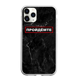 Чехол для iPhone 11 Pro Max матовый с принтом ПРОЙДЁМТЕ в Екатеринбурге, Силикон |  | Тематика изображения на принте: come on | police | провинция | пройдёмте