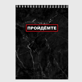 Скетчбук с принтом ПРОЙДЁМТЕ в Екатеринбурге, 100% бумага
 | 48 листов, плотность листов — 100 г/м2, плотность картонной обложки — 250 г/м2. Листы скреплены сверху удобной пружинной спиралью | Тематика изображения на принте: come on | police | провинция | пройдёмте