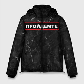 Мужская зимняя куртка 3D с принтом ПРОЙДЁМТЕ в Екатеринбурге, верх — 100% полиэстер; подкладка — 100% полиэстер; утеплитель — 100% полиэстер | длина ниже бедра, свободный силуэт Оверсайз. Есть воротник-стойка, отстегивающийся капюшон и ветрозащитная планка. 

Боковые карманы с листочкой на кнопках и внутренний карман на молнии. | come on | police | провинция | пройдёмте