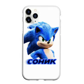 Чехол для iPhone 11 Pro Max матовый с принтом SONIC в Екатеринбурге, Силикон |  | hedgehog | metal sonic | silver | silver the hedgehog | sonic | sonic boom | sonic the hedgehog | еж | ёж сонник | ежик | игры | кино | соник | соник в кино | фильм