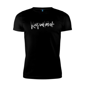 Мужская футболка премиум с принтом Карантин в Екатеринбурге, 92% хлопок, 8% лайкра | приталенный силуэт, круглый вырез ворота, длина до линии бедра, короткий рукав | 