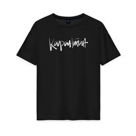 Женская футболка хлопок Oversize с принтом Карантин в Екатеринбурге, 100% хлопок | свободный крой, круглый ворот, спущенный рукав, длина до линии бедер
 | 