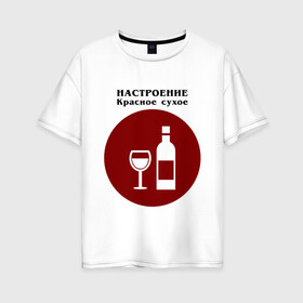 Женская футболка хлопок Oversize с принтом Винное настроение в Екатеринбурге, 100% хлопок | свободный крой, круглый ворот, спущенный рукав, длина до линии бедер
 | alco | wine | бордо | бухой | винишко | вино | мутнячок | напиток | шампанское
