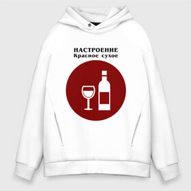 Мужское худи Oversize хлопок с принтом Винное настроение в Екатеринбурге, френч-терри — 70% хлопок, 30% полиэстер. Мягкий теплый начес внутри —100% хлопок | боковые карманы, эластичные манжеты и нижняя кромка, капюшон на магнитной кнопке | alco | wine | бордо | бухой | винишко | вино | мутнячок | напиток | шампанское