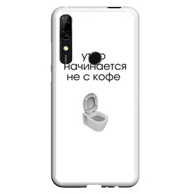 Чехол для Honor P Smart Z с принтом утро начинается не с кофе в Екатеринбурге, Силикон | Область печати: задняя сторона чехла, без боковых панелей | новое | прикольные надписи | простой дизайн | топ