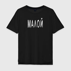 Мужская футболка хлопок Oversize с принтом Малой в Екатеринбурге, 100% хлопок | свободный крой, круглый ворот, “спинка” длиннее передней части | малой | подарок мальчику | подарок ребёнку