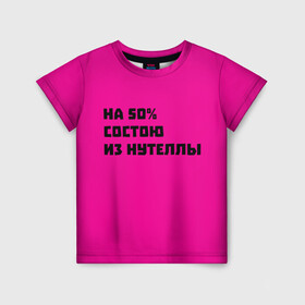 Детская футболка 3D с принтом Нутелла в Екатеринбурге, 100% гипоаллергенный полиэфир | прямой крой, круглый вырез горловины, длина до линии бедер, чуть спущенное плечо, ткань немного тянется | Тематика изображения на принте: nutella | нутелла | прикольная надпись | сладости