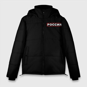 Мужская зимняя куртка 3D с принтом РОССИЯ в Екатеринбурге, верх — 100% полиэстер; подкладка — 100% полиэстер; утеплитель — 100% полиэстер | длина ниже бедра, свободный силуэт Оверсайз. Есть воротник-стойка, отстегивающийся капюшон и ветрозащитная планка. 

Боковые карманы с листочкой на кнопках и внутренний карман на молнии. | Тематика изображения на принте: eagle | flag | russia | герб россии | двухглавый орёл | орёл | рашка | россия | рф | триколор | флаг | флаг россии