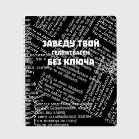 Тетрадь с принтом PHARAOH Без ключа в Екатеринбурге, 100% бумага | 48 листов, плотность листов — 60 г/м2, плотность картонной обложки — 250 г/м2. Листы скреплены сбоку удобной пружинной спиралью. Уголки страниц и обложки скругленные. Цвет линий — светло-серый
 | pharaoh | без ключа | гелентваген | гелик | правило | фара | фараон