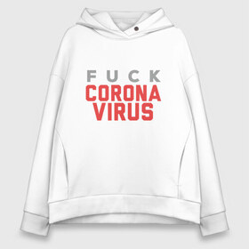 Женское худи Oversize хлопок с принтом F*ck Corona Virus в Екатеринбурге, френч-терри — 70% хлопок, 30% полиэстер. Мягкий теплый начес внутри —100% хлопок | боковые карманы, эластичные манжеты и нижняя кромка, капюшон на магнитной кнопке | china | coronavirus | covid 19 | covid19 | virus | болезнь | больница | вирус | гигиена | грипп | заражение | инфекция | италия | карантин | кашель | китай | клиника | корона | коронавирус | маска | пандемия | самоизоляция | 