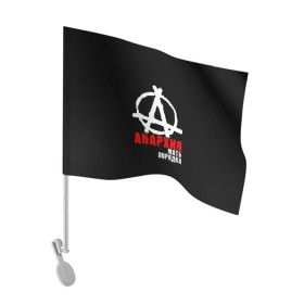Флаг для автомобиля с принтом Анархия мать порядка в Екатеринбурге, 100% полиэстер | Размер: 30*21 см | анархист | анархия | анархия мать порядка | байкер | рок | рокер | тени свободы