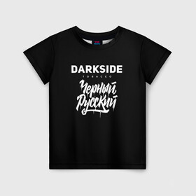 Детская футболка 3D с принтом Darkside в Екатеринбурге, 100% гипоаллергенный полиэфир | прямой крой, круглый вырез горловины, длина до линии бедер, чуть спущенное плечо, ткань немного тянется | darkside | darkside tobacco | дарксайд | кальян | кальяним | кальянщик | чёрный русский