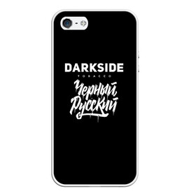 Чехол для iPhone 5/5S матовый с принтом Darkside в Екатеринбурге, Силикон | Область печати: задняя сторона чехла, без боковых панелей | Тематика изображения на принте: darkside | darkside tobacco | дарксайд | кальян | кальяним | кальянщик | чёрный русский